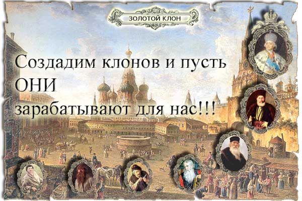 Интеллектуально-ролевая игра Золотой Клон - Играйте и зарабатывайте реальные деньги!